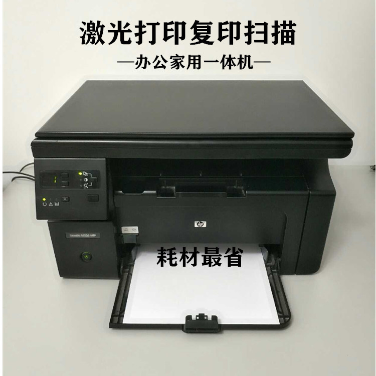 二手HP/惠.普1136黑白激光多功能打印机一体机家用办公A4复印扫描
