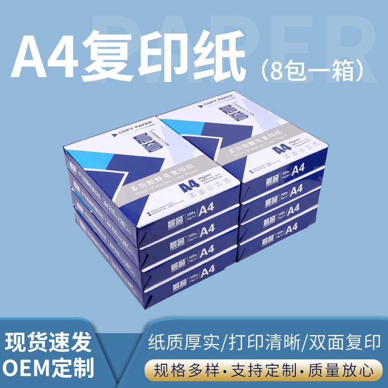 A4复印纸整箱批发办公用品复印纸70g双面打印A4复印纸厂家货源